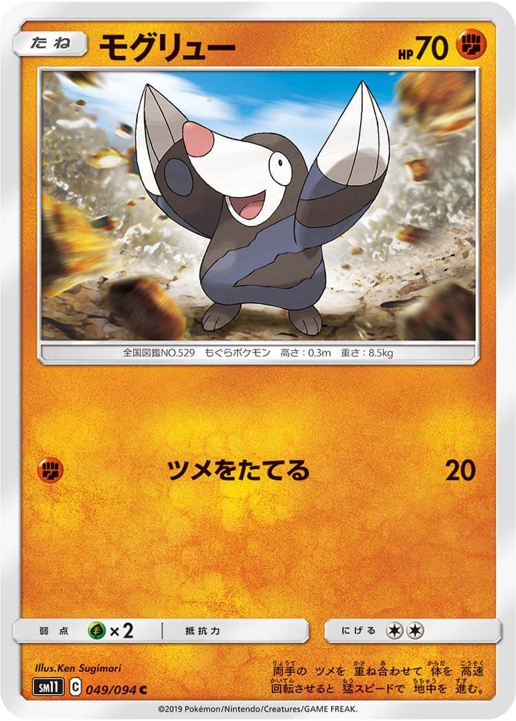 モグリュー[C](SM11-049/094)