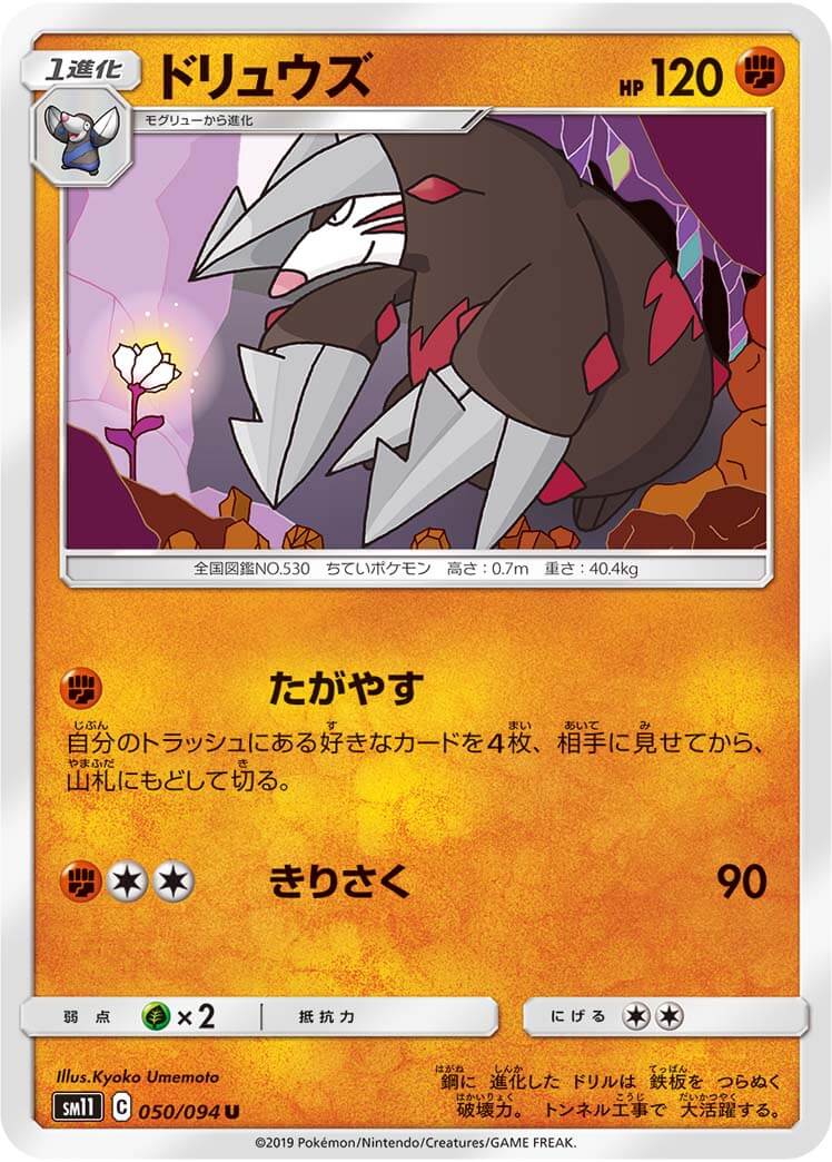 ドリュウズ[U](SM11-050/094)