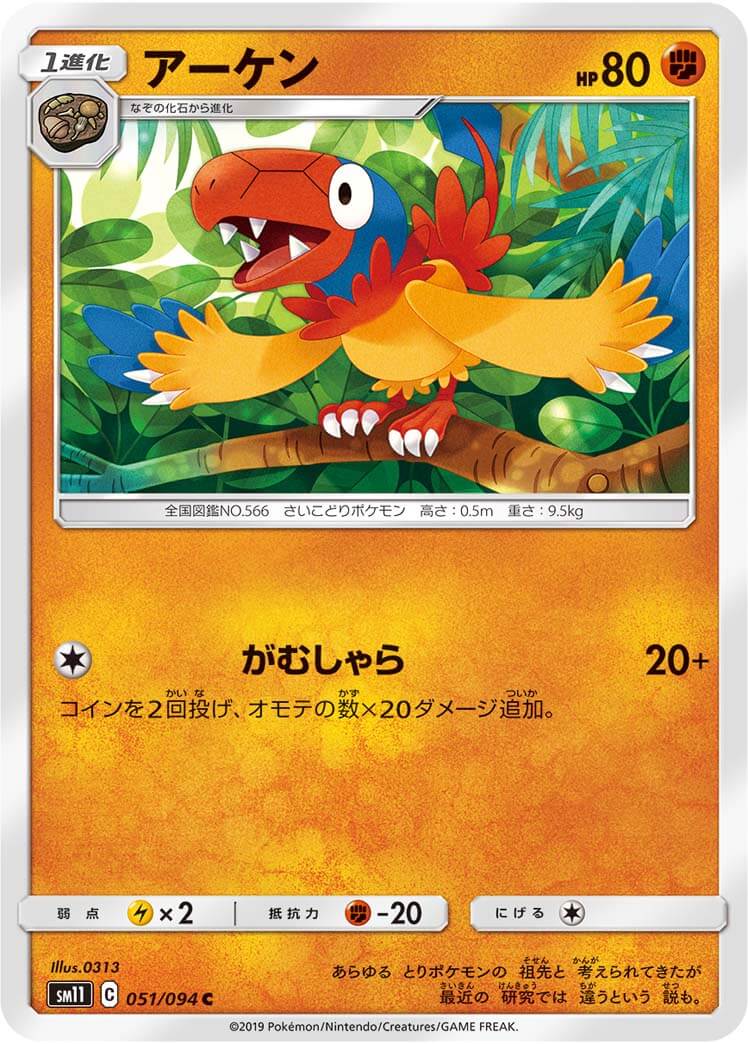 アーケン[C](SM11-051/094)