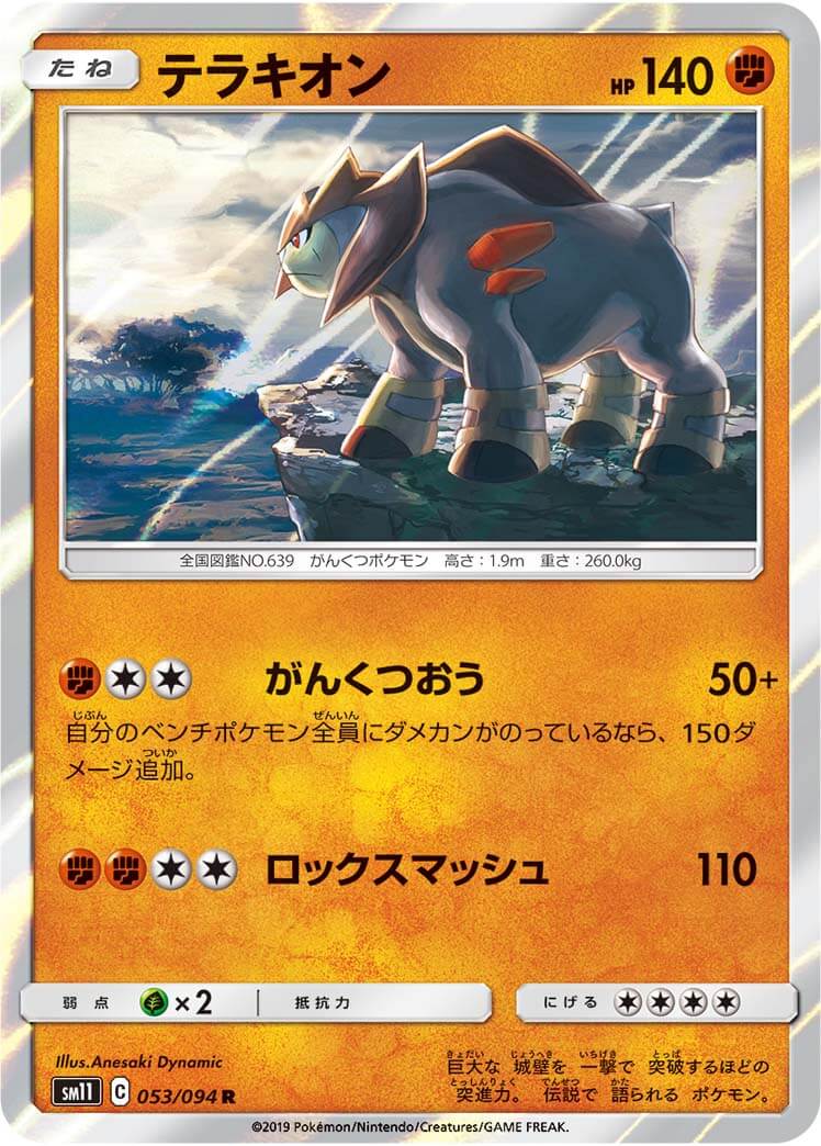 テラキオン[R](SM11-053/094)