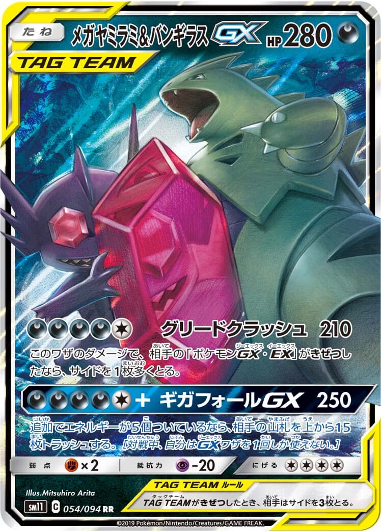 メガヤミラミ＆バンギラスGX[RR](SM11-054/094)