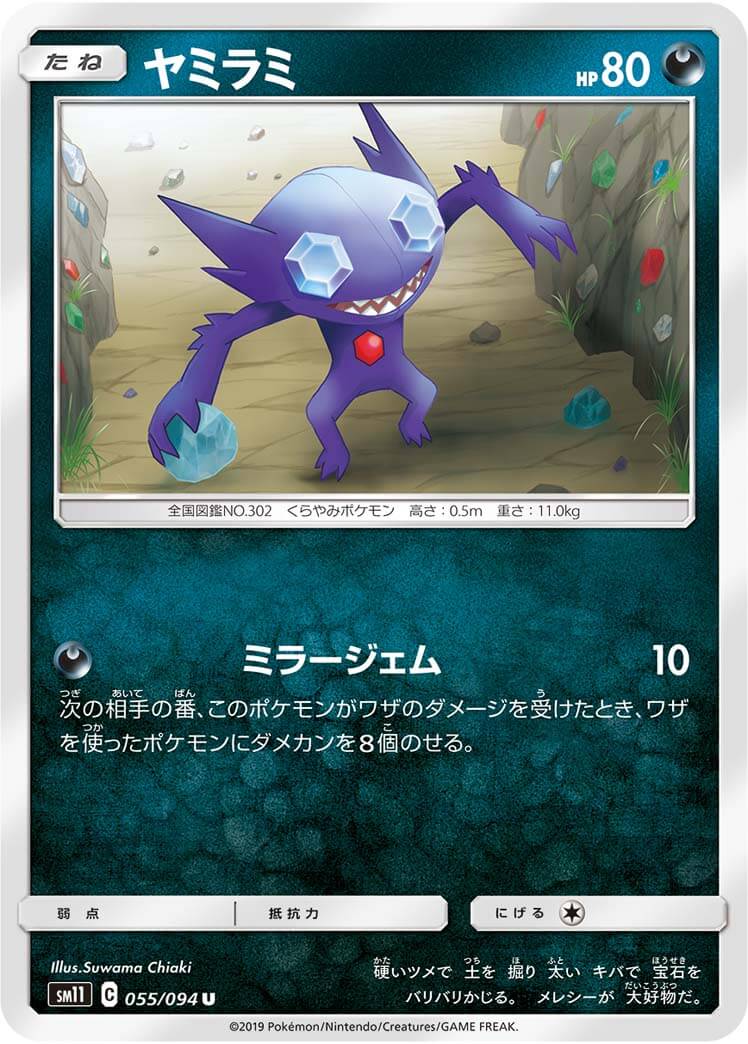 ヤミラミ[U](SM11-055/094)