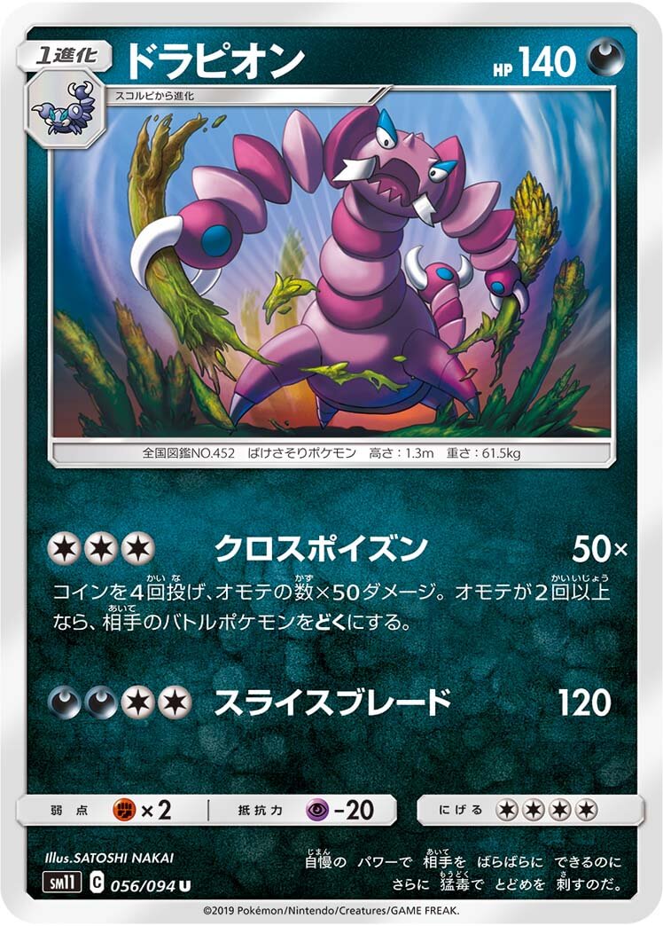 ドラピオン[U](SM11-056/094)