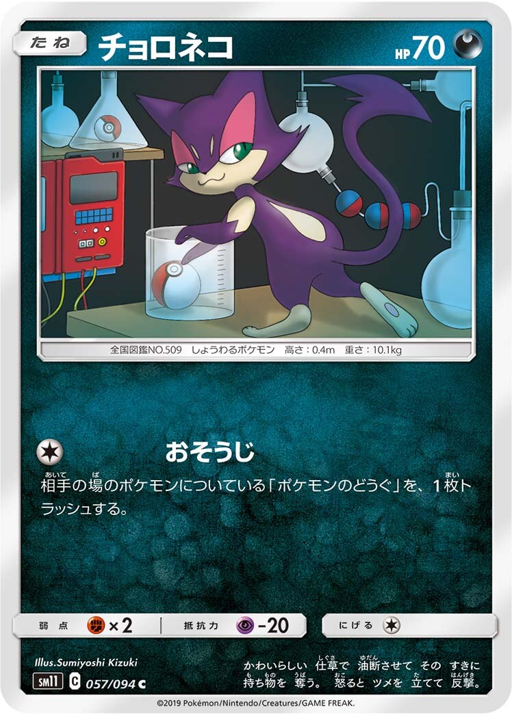 チョロネコ[C](SM11-057/094)