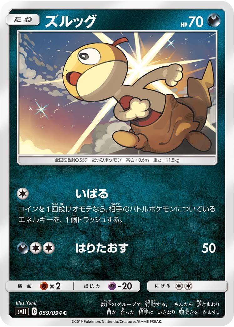 ズルッグ[C](SM11-059/094)