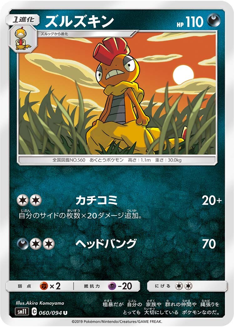 ズルズキン[U](SM11-060/094)