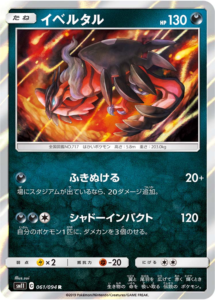 イベルタル[R](SM11-061/094)