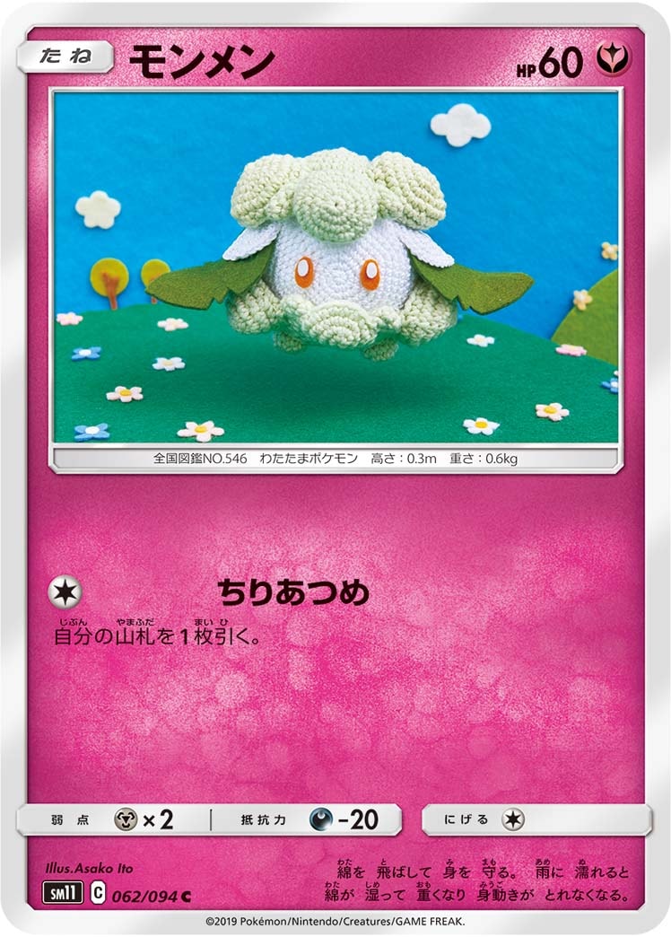 モンメン[C](SM11-062/094)