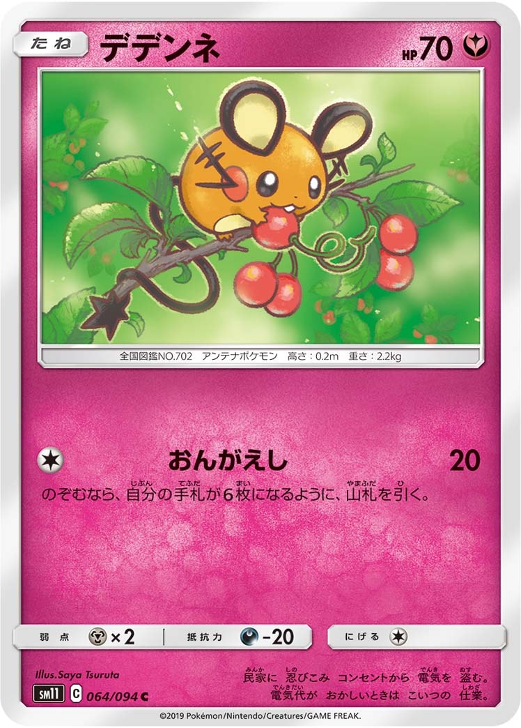 デデンネ[C](SM11-064/094)