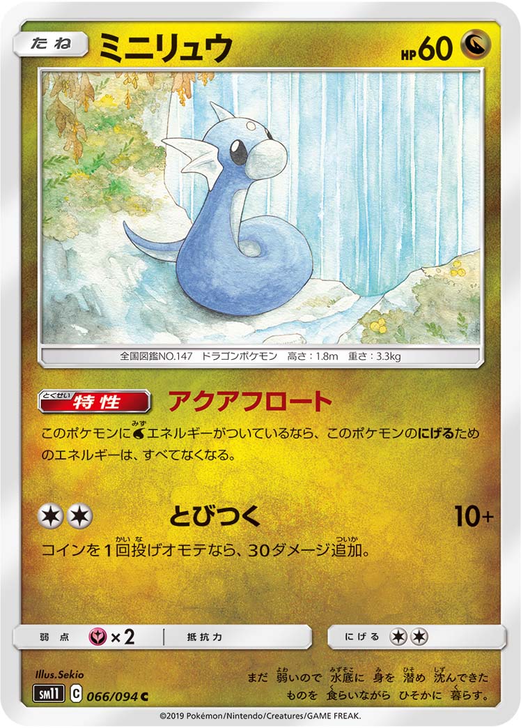 ミニリュウ[C](SM11-066/094)