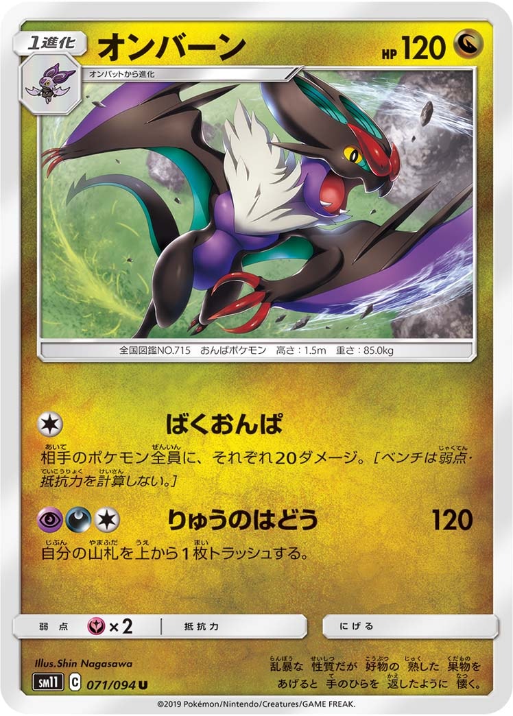 オンバーン[U](SM11-071/094)