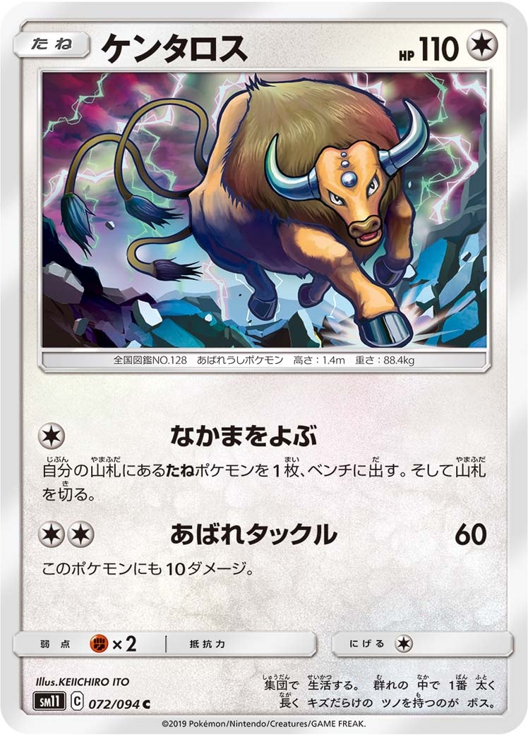 ケンタロス[C](SM11-072/094)