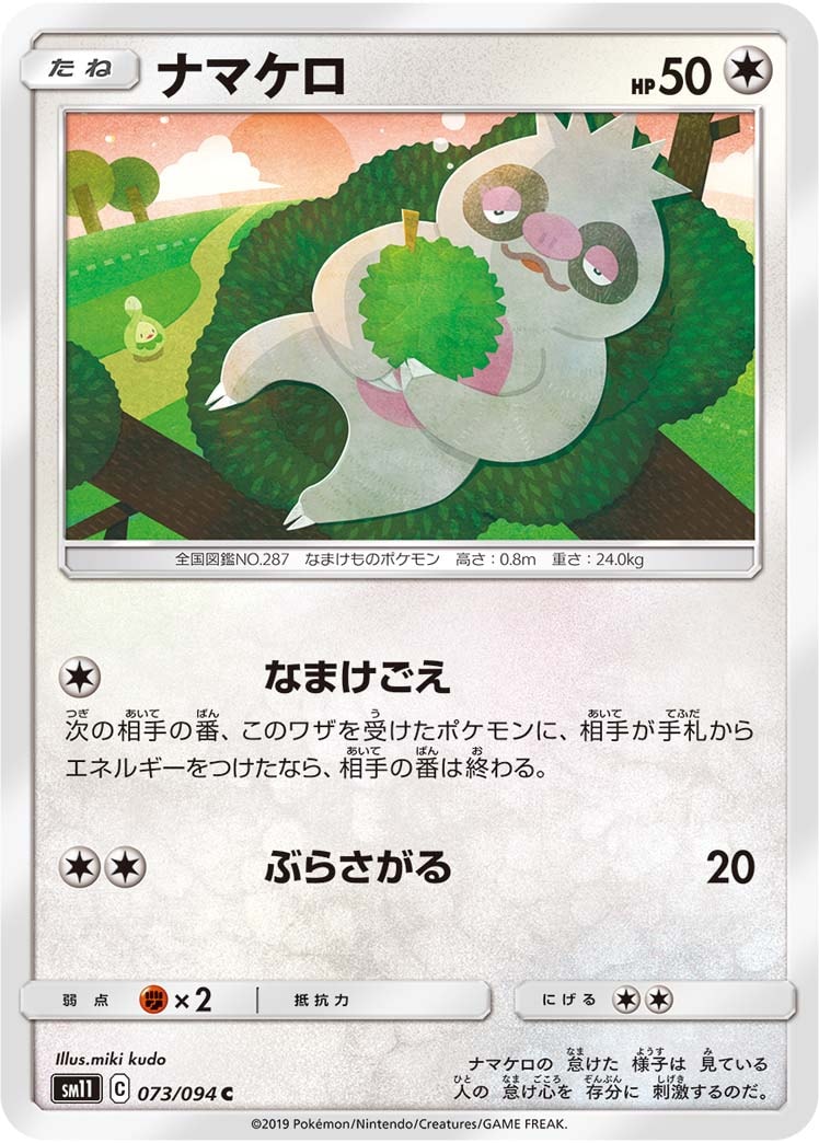 ナマケロ[C](SM11-073/094)