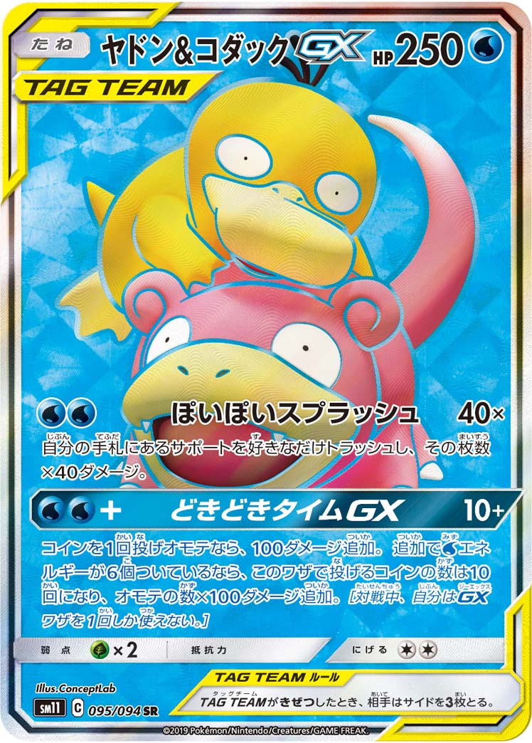 ヤドン＆コダックGX[SR](SM11-095/094) | ポケモンカードゲーム | Bee