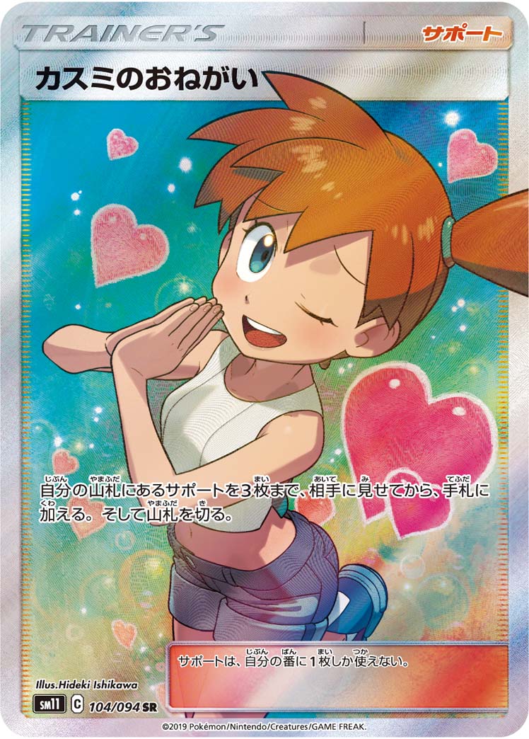 カスミのおねがい[SR](SM11-104/094)