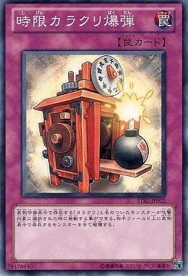 時限カラクリ爆弾[ﾉｰﾏﾙ](STBL-JP072)