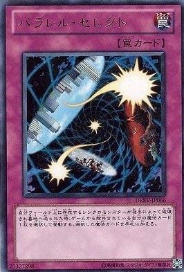 パラレル・セレクト[ﾚｱ](DREV-JP066)