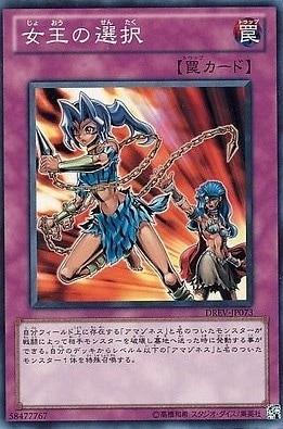 女王の選択[ﾉｰﾏﾙ](DREV-JP073)