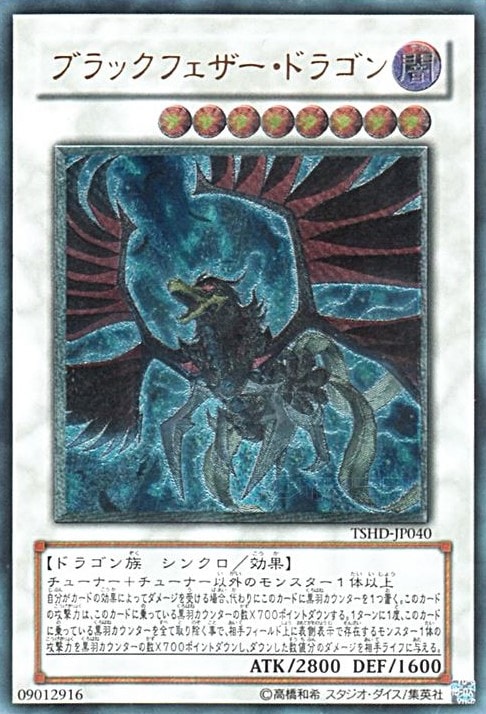 ブラックフェザー・ドラゴン[ｱﾙﾃｨﾒｯﾄ](TSHD-JP040)