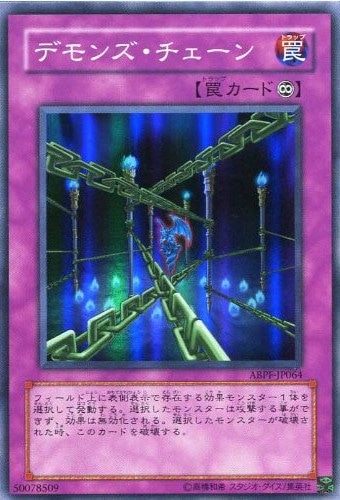 デモンズ・チェーン[ｽｰﾊﾟｰ](ABPF-JP064) | 遊戯王,シングルカード,基本