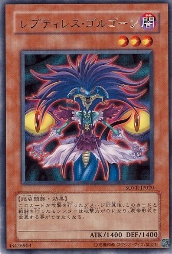 レプティレス・ゴルゴーン[ﾚｱ](SOVR-JP020)