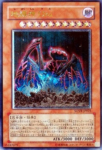 地縛神 Uru[ｱﾙﾃｨﾒｯﾄ](SOVR-JP025)
