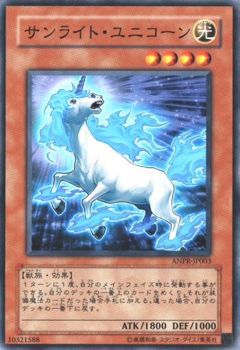 サンライト・ユニコーン[ﾉｰﾏﾙ](ANPR-JP003)