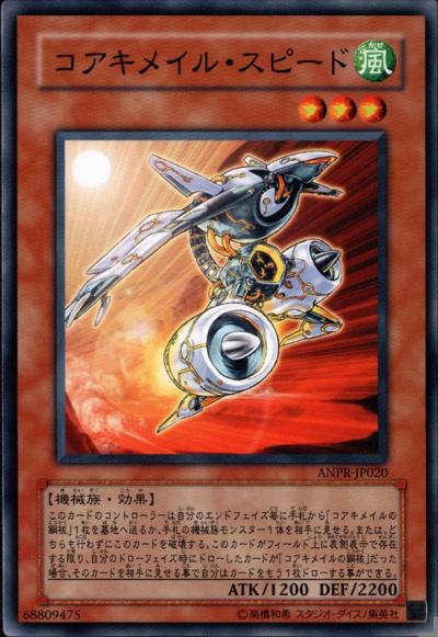 コアキメイル・スピード[ﾉｰﾏﾙ](ANPR-JP020)