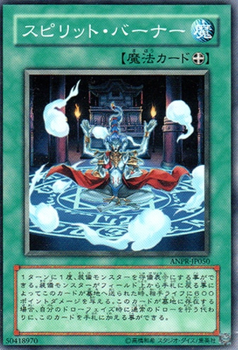 スピリット・バーナー[ﾉｰﾏﾙ](ANPR-JP050)