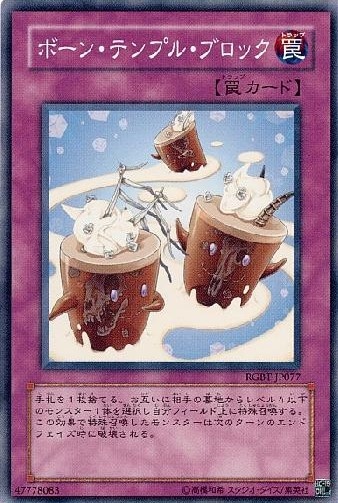 ボーン・テンプル・ブロック[ﾉｰﾏﾙ](RGBT-JP077)