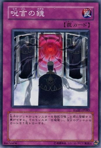 呪言の鏡[ﾉｰﾏﾙ](RGBT-JP080)