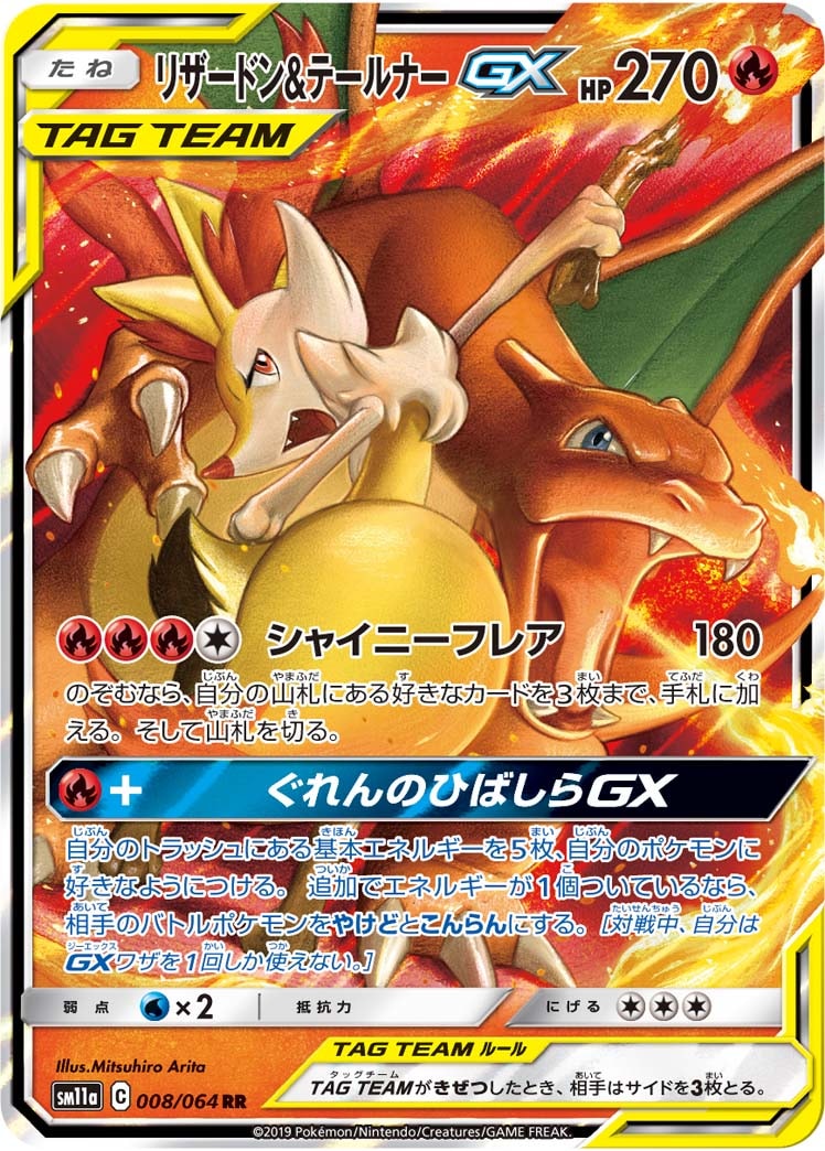リザードン＆テールナーGX[RR](SM11a-008/064)