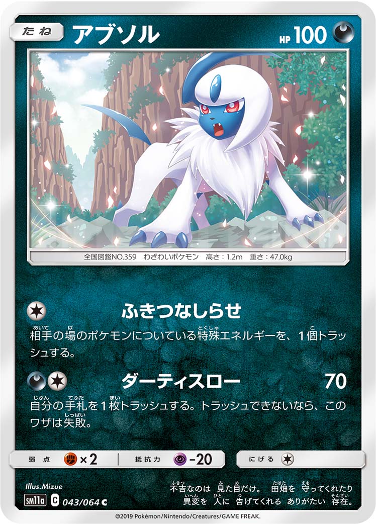 アブソル[C](SM11a-043/064) | ポケモンカードゲーム,シングルカード