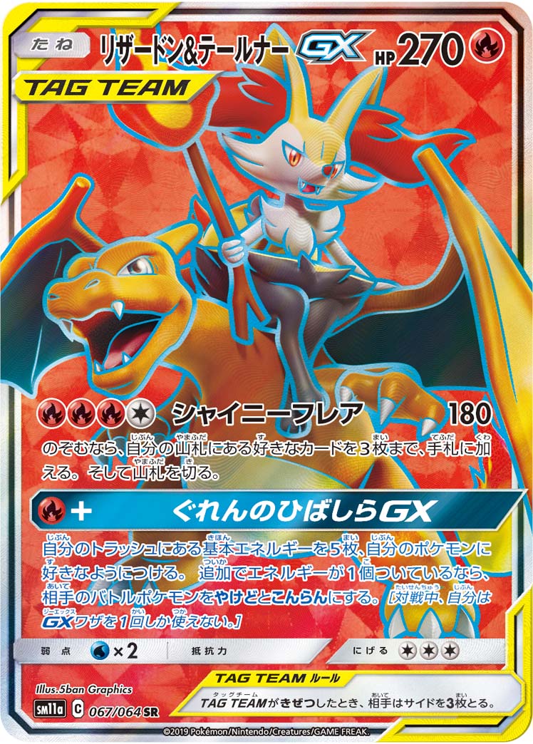 リザードン＆テールナーGX[SR](SM11a-067/064) | ポケモンカードゲーム