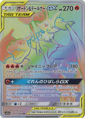 リザードン＆テールナーGX[HR](SM11a-075/064) | ポケモンカードゲーム