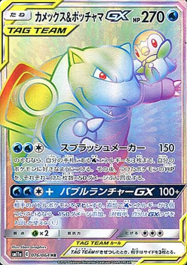 カメックス＆ポッチャマGX[HR](SM11a-076/064)