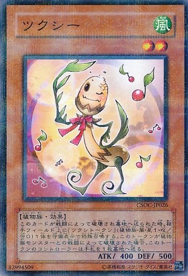 ツクシー[ﾉｰﾏﾙﾊﾟﾗﾚﾙ](CSOC-JP026)