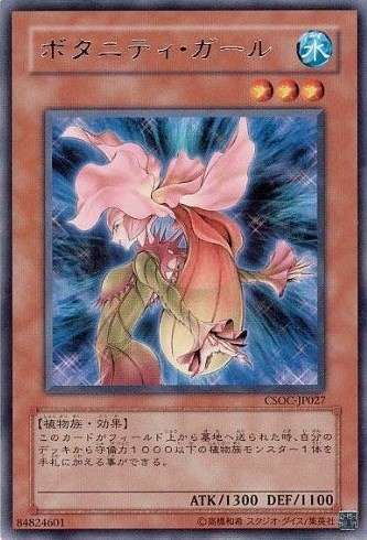 ボタニティ・ガール[ﾚｱ](CSOC-JP027)