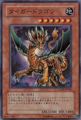タイガードラゴン[ｽｰﾊﾟｰ](CSOC-JP036)