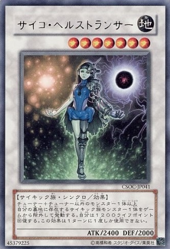 サイコ・ヘルストランサー[ﾚｱ](CSOC-JP041)