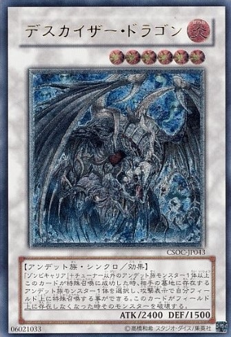 デスカイザー・ドラゴン[ｱﾙﾃｨﾒｯﾄ](CSOC-JP043)