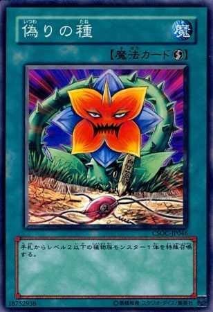偽りの種[ﾉｰﾏﾙ](CSOC-JP046)