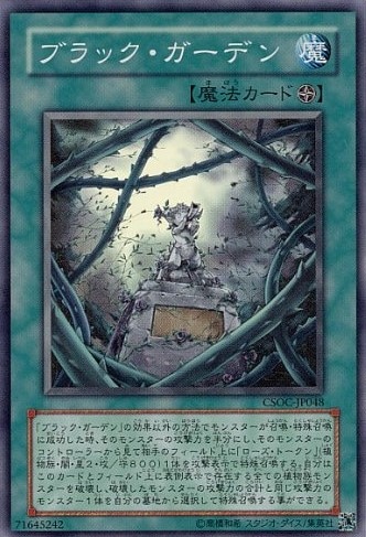 ブラック・ガーデン[ｽｰﾊﾟｰ](CSOC-JP048)