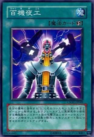 百機夜工[ﾉｰﾏﾙ](CSOC-JP049)