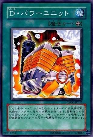 D・パワーユニット[ﾉｰﾏﾙ](CSOC-JP052)