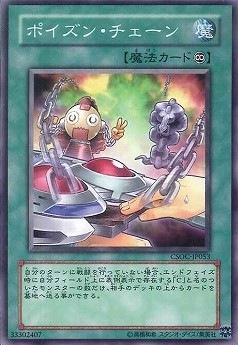 ポイズン・チェーン[ﾉｰﾏﾙ](CSOC-JP053)