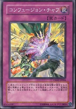 コンフュージョン・チャフ[ﾉｰﾏﾙ](CSOC-JP064)