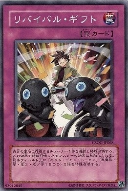 リバイバル・ギフト[ﾉｰﾏﾙ](CSOC-JP068)