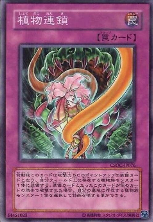 植物連鎖[ﾉｰﾏﾙ](CSOC-JP076)
