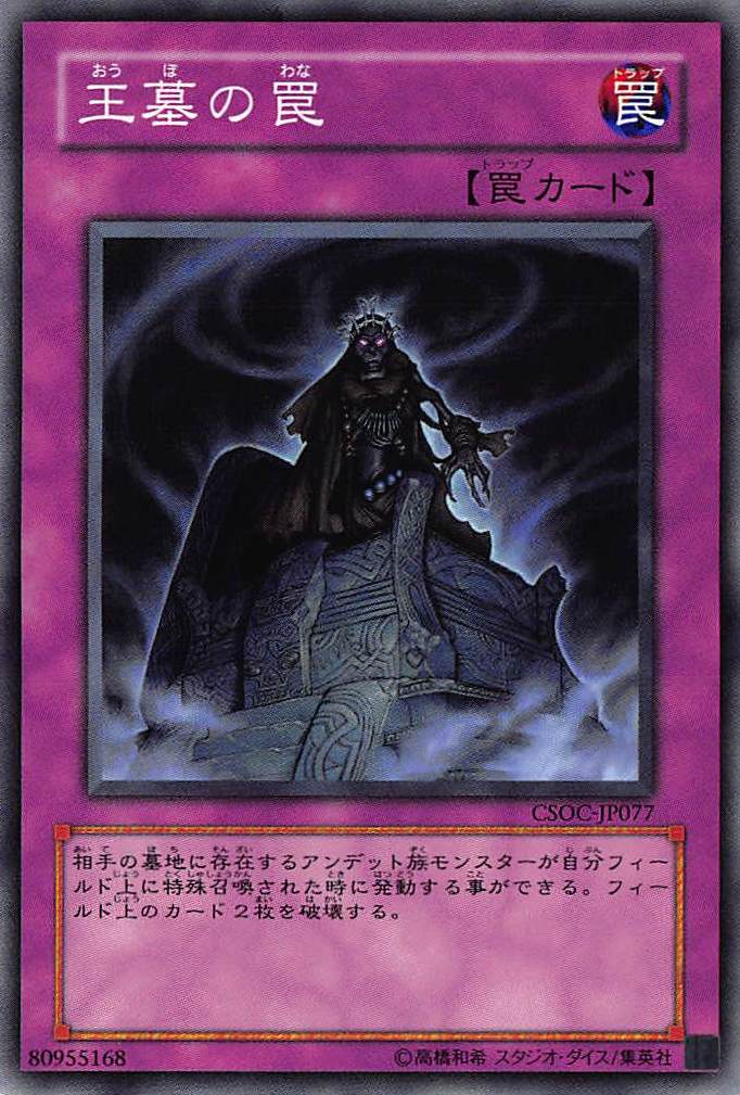 王墓の罠[ﾉｰﾏﾙ](CSOC-JP077)